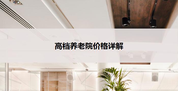 高档养老院价格详解