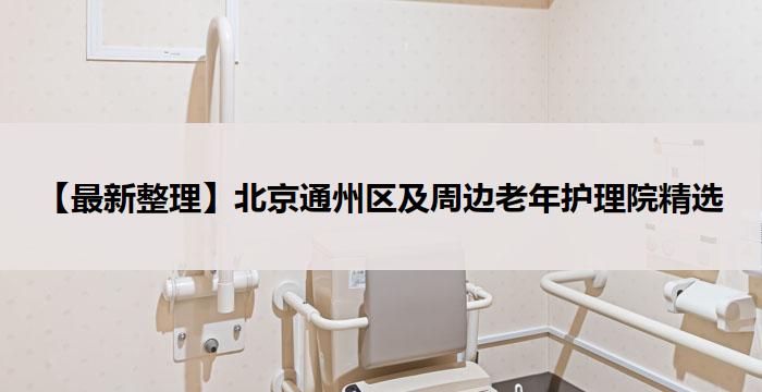 【最新整理】北京通州区及周边老年护理院精选