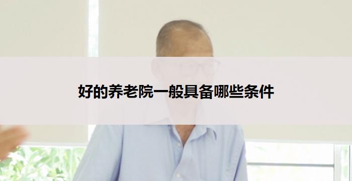 好的养老院一般具备哪些条件