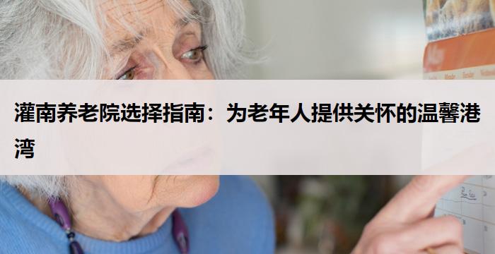 灌南养老院选择指南：为老年人提供关怀的温馨港湾