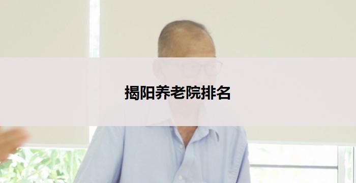 揭阳养老院排名