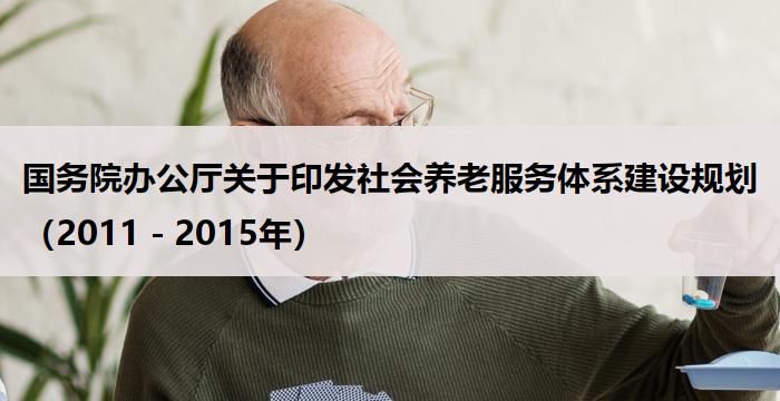 国务院办公厅关于印发社会养老服务体系建设规划（2011－2015年）
