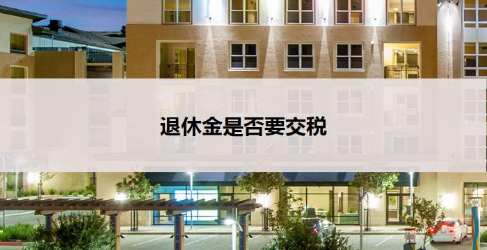 退休金是否要交税(退休金交税：应交还是免除？)