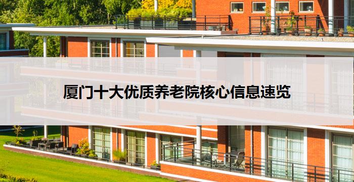 厦门十大优质养老院核心信息速览