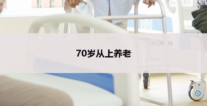 70岁从上养老(70岁,重新出发:以养老为中心的新生活)