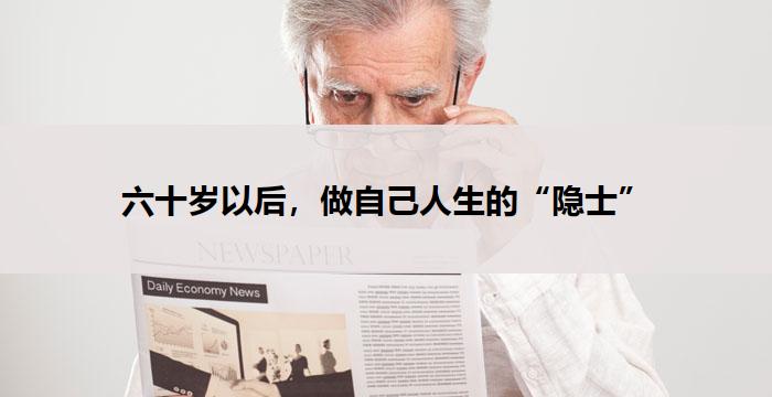 六十岁以后,做自己人生的“隐士”