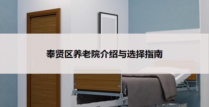 奉贤区养老院介绍与选择指南