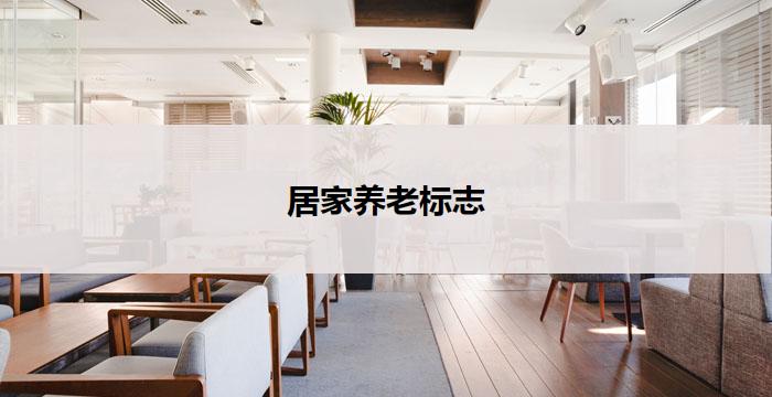 居家养老标志(居家养老，幸福无忧)