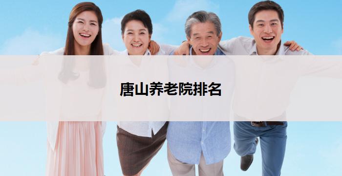 唐山养老院排名