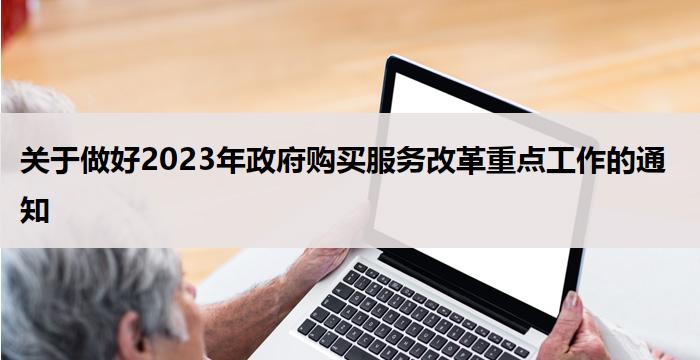 关于做好2023年政府购买服务改革重点工作的通知