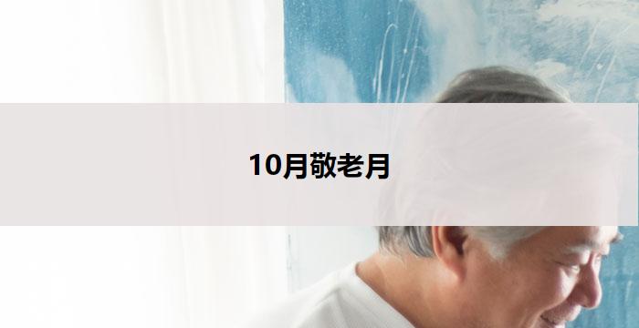 10月敬老月(敬老月,致敬长者,传承美德)