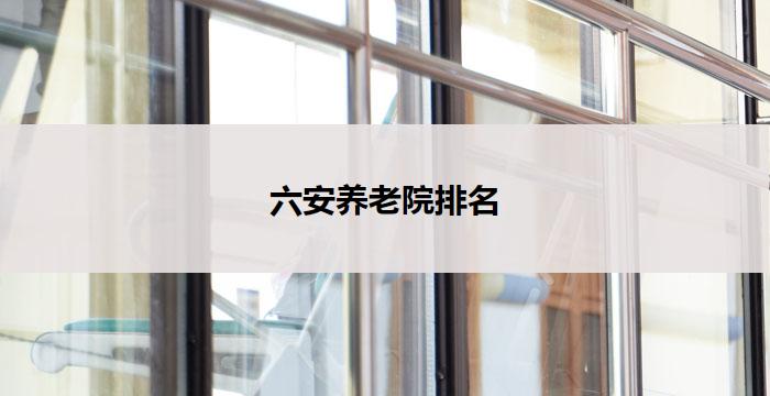 六安养老院排名