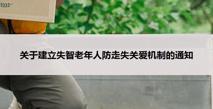 关于建立失智老年人防走失关爱机制的通知