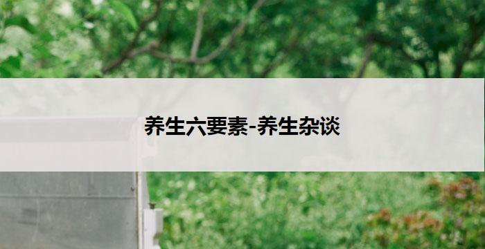 养生六要素-养生杂谈