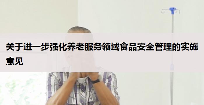 关于进一步强化养老服务领域食品安全管理的实施意见