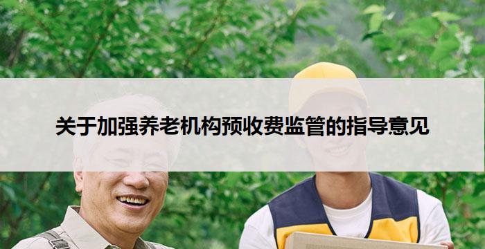 关于加强养老机构预收费监管的指导意见