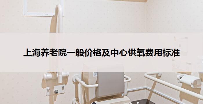 上海养老院一般价格及中心供氧费用标准