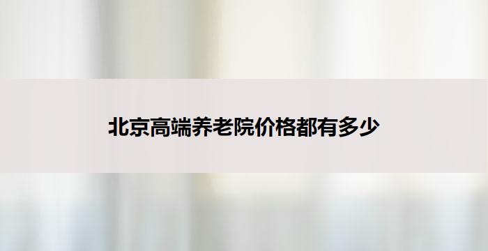 北京高端养老院价格都有多少