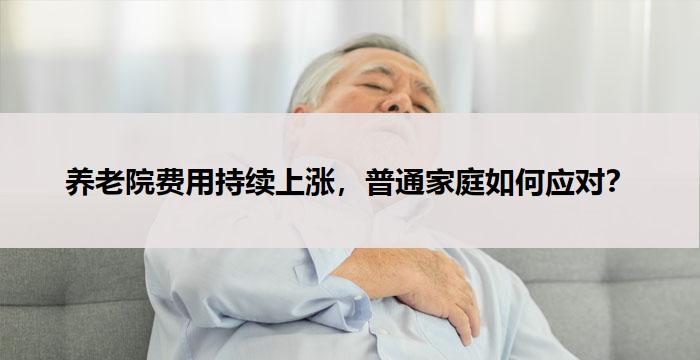 养老院费用持续上涨,普通家庭如何应对?