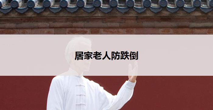居家老人防跌倒(居家老人跌倒预防关键措施)