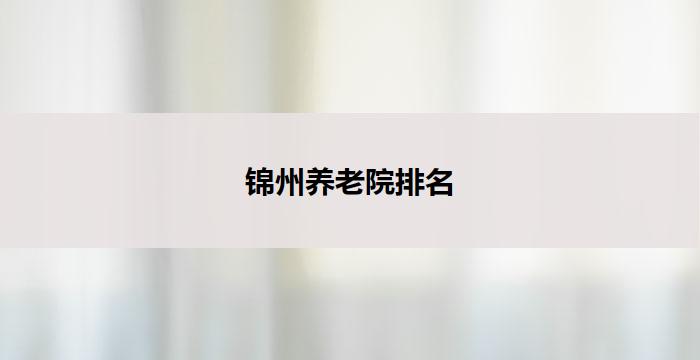锦州养老院排名
