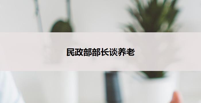 民政部部长谈养老