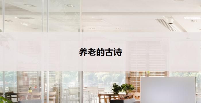 养老的古诗(花甲之年,静享晚景)