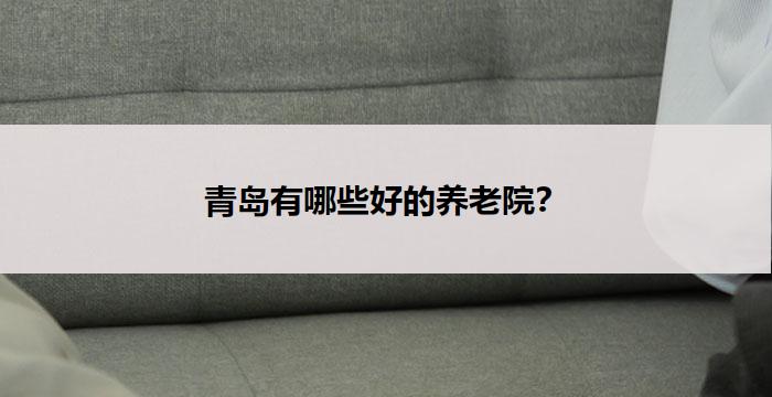 青岛有哪些好的养老院？
