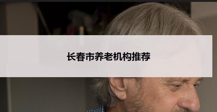 长春市养老机构推荐