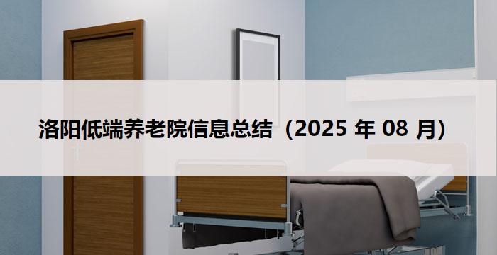 洛阳低端养老院信息总结（2025 年 08 月）