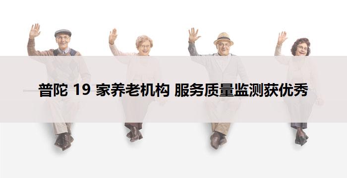 普陀 19 家养老机构 服务质量监测获优秀