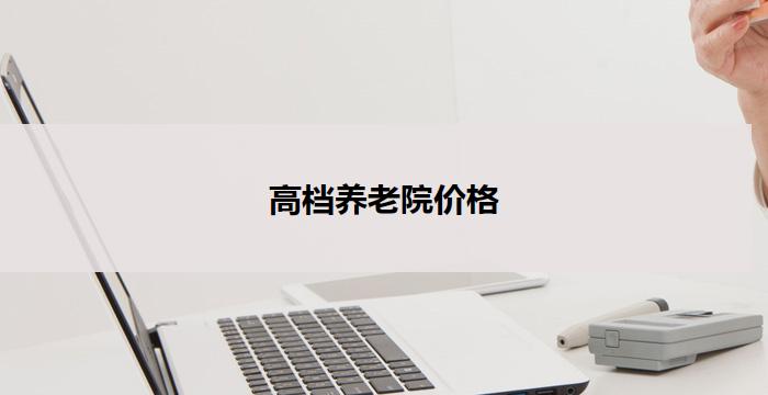 高档养老院价格