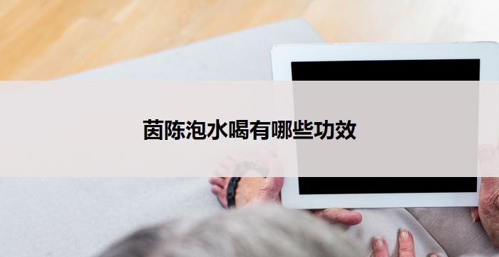 茵陈泡水喝有哪些功效-健康管理