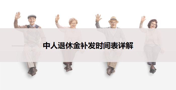 中人退休金补发时间表详解