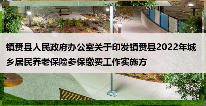 	镇赉县人民政府办公室关于印发镇赉县2022年城乡居民养老保险参保缴费工作实施方