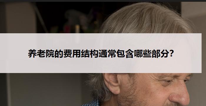 养老院的费用结构通常包含哪些部分?